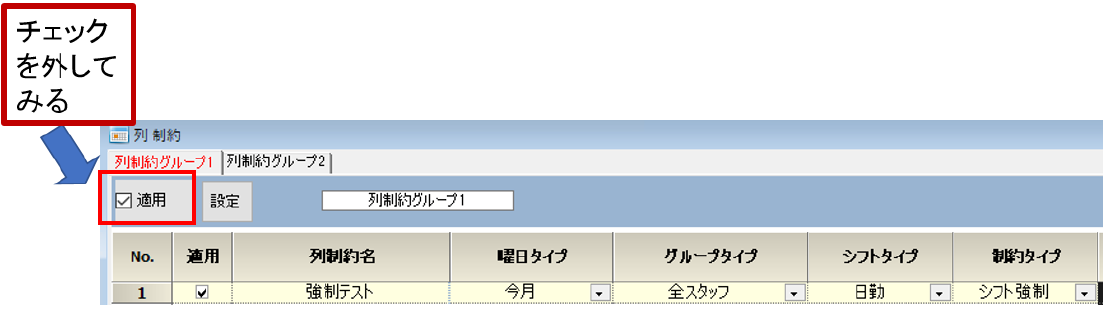 制約グループのオンオフ