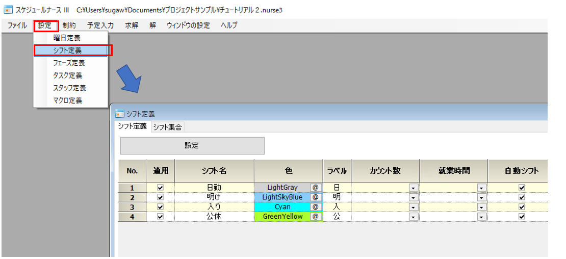 チュートリアル2 シフト追加