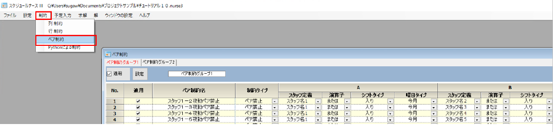 チュートリアル１０　ペア制約