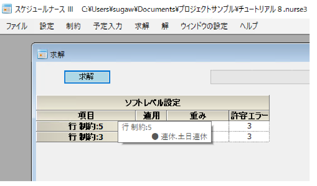 チュートリアル8 ソフト制約